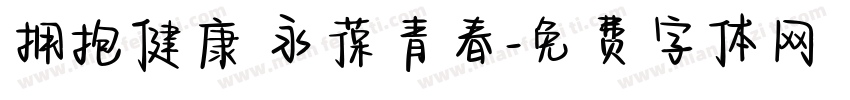 拥抱健康 永葆青春字体转换